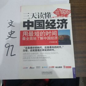 一本書讀天下——三天讀懂中國經(jīng)濟(jì)