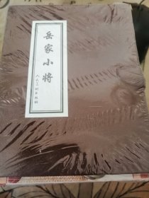 岳家小将1—10册