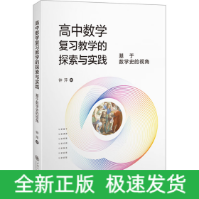 高中数学复习教学的探索与实践 基于数学史的视角
