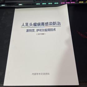 人乳头瘤病毒感染防治 派特灵、伊可尔应用技术 2019版