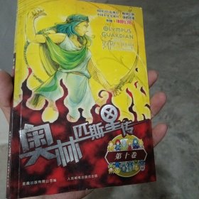 奥林匹斯星传第十卷（没有 神隐幻贴）（金2柜6）