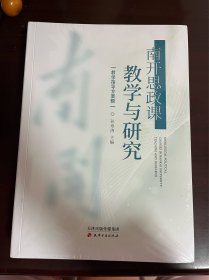 南开思政课教学与研究 教学指导方案辑（全新未拆封）