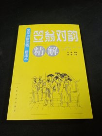 《笠翁对韵》精解