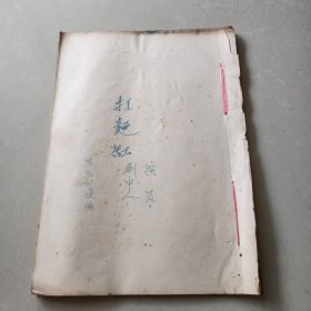 剧本《打面缸》