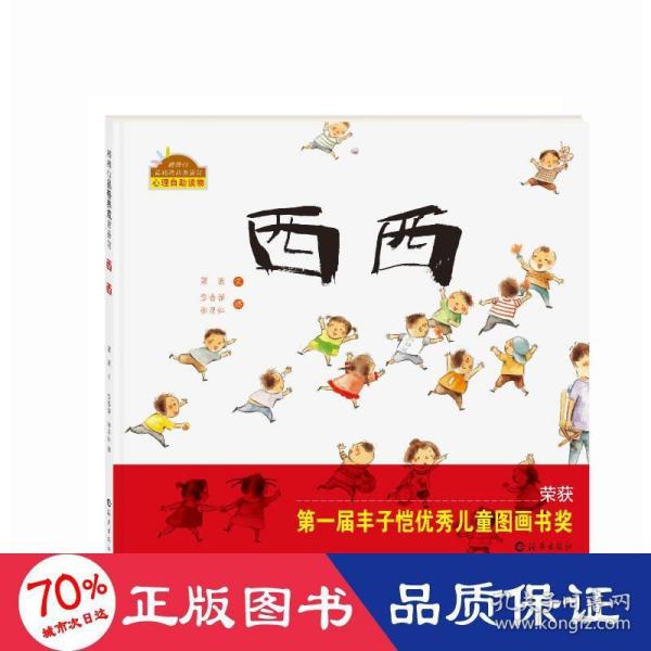 棒棒仔品格养成图画书：西西