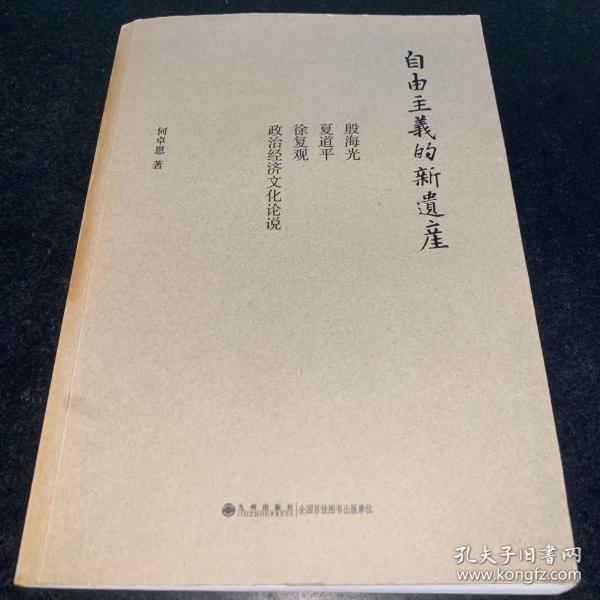 自由主义的新遗产：殷海光、夏道平、徐复观政治经济文化论说