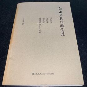 自由主义的新遗产：殷海光、夏道平、徐复观政治经济文化论说