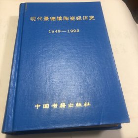 现代景德镇陶瓷经济史《初版》1949年－1993年