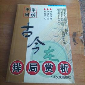 象棋技巧手册 古今排局赏析