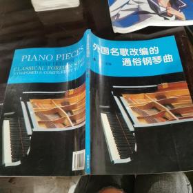 外国民名歌改编的通俗钢琴曲