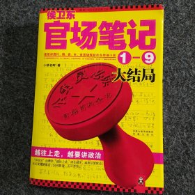 侯卫东官场笔记7：逐层讲透村、镇、县、市、省官场现状的自传体小说