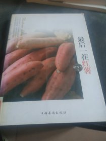 最后一茬红薯