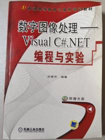 数字图像处理：Visual C#.NET编程与实验 附光盘