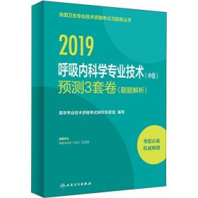 人卫版2019全国卫生专业职称技术资格证考试习题呼吸内科学专业技术（中级）预测3套卷（题题解析）