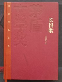 茅盾文学奖获奖作品全集：长恨歌（精装本）