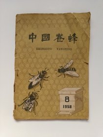 中国养蜂1958年8期
