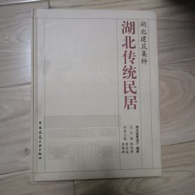 湖北传统民居-湖北建筑集粹 包邮挂