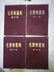 毛泽东选集，布面精装。1.2.3.4，第一卷1951年10月北京第一版，55年4印，第二卷是1952年北京第一版58年北京4印，第三卷是1953年北京第一版55年3印。第四卷1960年9月北京第一版，1960年9月北京第一次印刷。