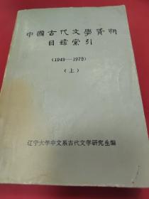 中国古代文学资料目录索引上册