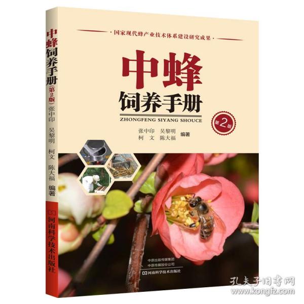 新华正版 中蜂饲养手册(第2版) 张中印 9787534991943 河南科学技术出版社