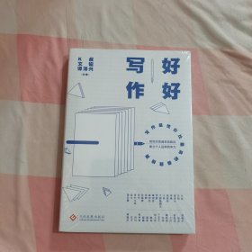 好好写作，从零开始学写作，零基础写作入门【全新】