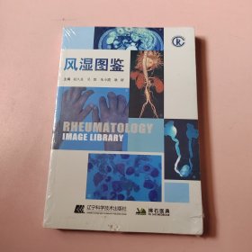 风湿图鉴