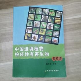 中国进境植物检疫性有害生物.昆虫卷