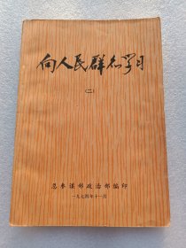 向人民群众学习(二)