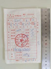 老票据标本收藏《襄樊市人民医院住院收据》填写日期1981年12月16日具体细节看图