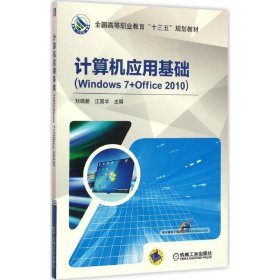 计算机应用基础：Windows7+Office2010刘瑞新