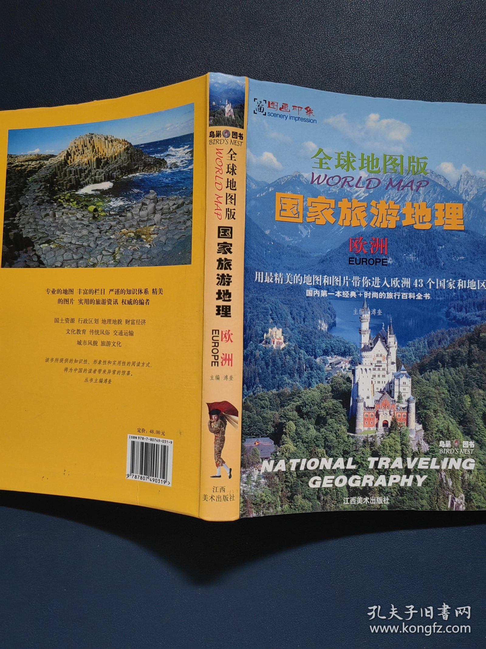 全球地图版国家旅游地理（欧洲）