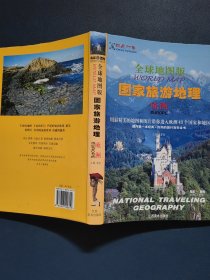 全球地图版国家旅游地理（欧洲）