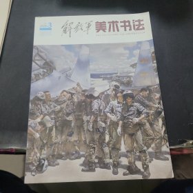 解放军美术书法2020年第3期