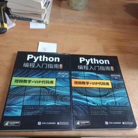 python编程从入门指南(上下册)