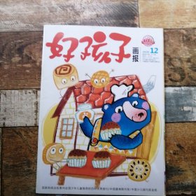 好孩子畫報(bào)2020年第12期