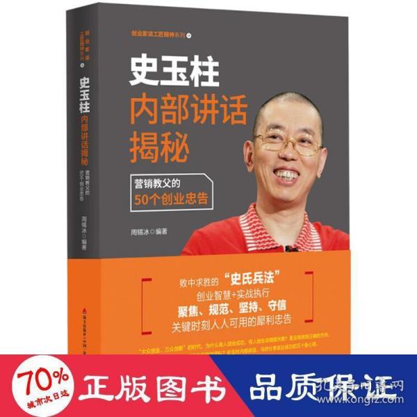 史玉柱内部讲话揭秘：营销教父的50个创业忠告