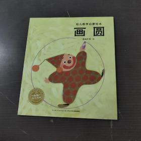 画圆/幼儿数学启蒙绘本