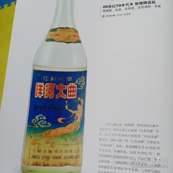20世纪70年代末敦煌牌蓝标洋河大曲酒，洋河大曲的年代与特征宣传彩页一张