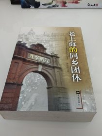 老上海的同乡团体