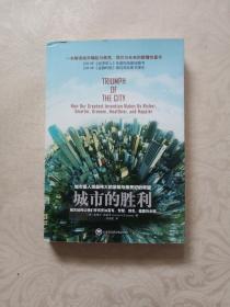 城市的胜利：城市如何让我们变得更加富有、智慧、绿色、健康和幸福