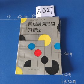 围棋简易形势判断法