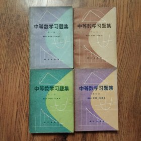 中等数学习题集 1-4册（全四册）有购书发票1980年一版一印