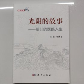 光阴的故事：我们的医路人生