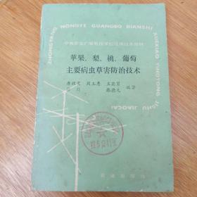 苹果、梨、桃、葡萄主要病虫草害防治技术