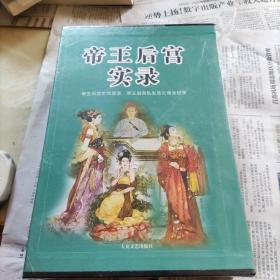 帝王后宫实录全四册（未拆封）