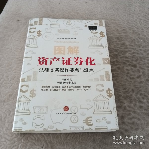 图解资产证券化：法律实务操作要点与难点