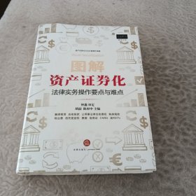 图解资产证券化：法律实务操作要点与难点