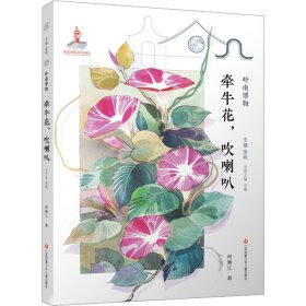 自然笔记第三辑岭南博物：牵牛花，吹喇叭