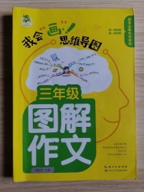 顶呱呱*思维导图*小学生图解作文三年级