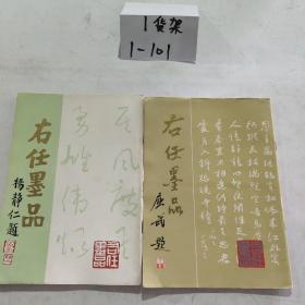 右任墨品 杨静仁题 屈武题2册合售